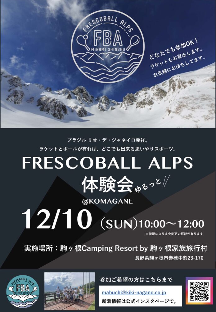 日本フレスコボール協会（JFBA）、長野県駒ヶ根市の公認地域クラブ『FRESCOBALL ALPS』が、12/10(日)に「駒ヶ根Camping Resort by 駒ヶ根家族旅⾏村」で体験会を開催。のメイン画像