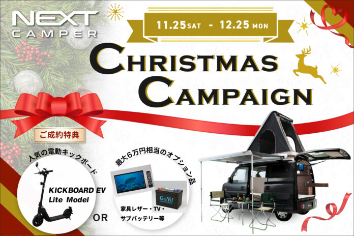 【電動キックボードがもらえる！】軽キャンパーキット＜NEXT CAMPER＞クリスマスキャンペーン！のメイン画像