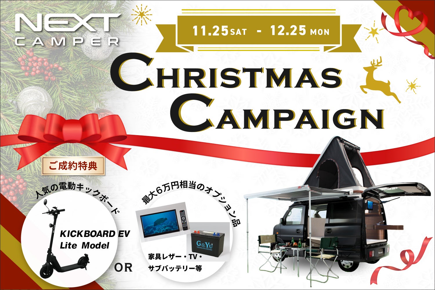 【電動キックボードがもらえる！】軽キャンパーキット＜NEXT CAMPER＞クリスマスキャンペーン！のサブ画像1