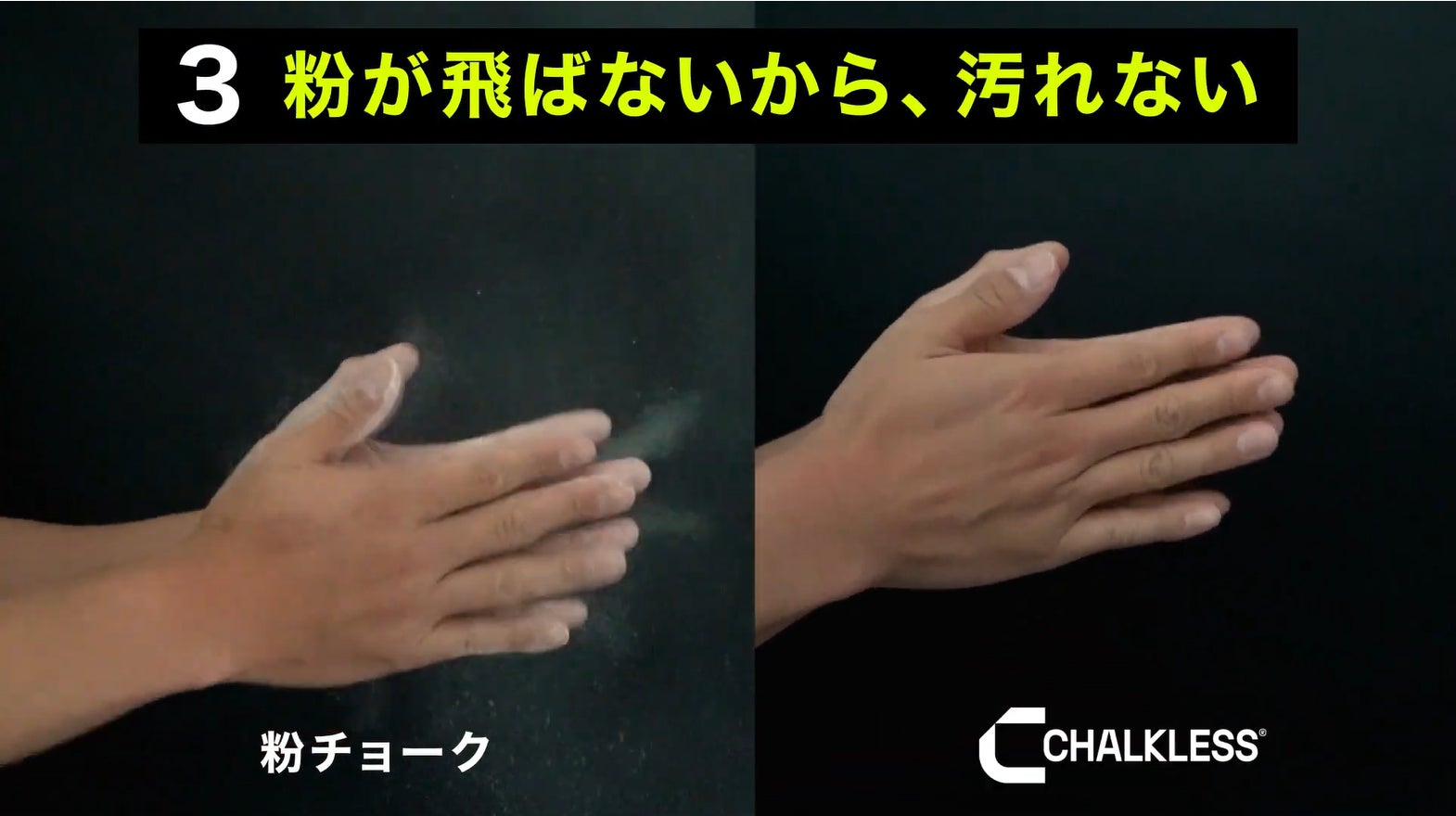 日本初上陸！水を弾く革新的滑り止め「チョークレス(CHALKLESS)」の先行販売をMakuakeにて開始。のサブ画像4