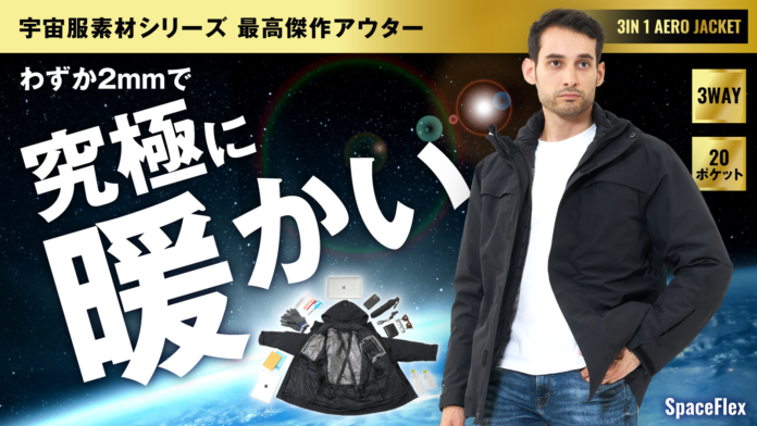 -196℃断熱の宇宙服素材”エアロゲル”3WAYジャケット誕生！「SPACE FLEX（スペースフレックス）」日本で独占開発のメイン画像