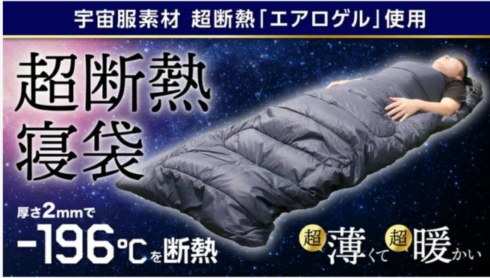 クラウドファンディングサイトMakuakeにて好評を得た日本独占開発商品　-196℃断熱の宇宙服素材”エアロゲル”寝袋「AERO WARM（エアロワーム）」がついに楽天公式ショップにて、一般販売開始！のメイン画像