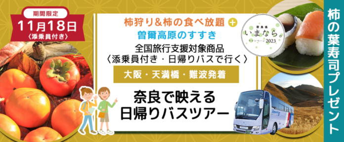 おひとり様￥6,000-　11月18日(土) 【奈良県】〈大阪駅・天満橋・なんば発着・添乗員付き〉《柿の葉寿司プレゼント》 柿狩り&柿の食べ放題＋曽爾高原のすすき　奈良で映える日帰りバスツアーのメイン画像