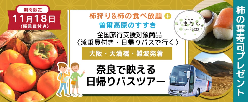 おひとり様￥6,000-　11月18日(土) 【奈良県】〈大阪駅・天満橋・なんば発着・添乗員付き〉《柿の葉寿司プレゼント》 柿狩り&柿の食べ放題＋曽爾高原のすすき　奈良で映える日帰りバスツアーのサブ画像2