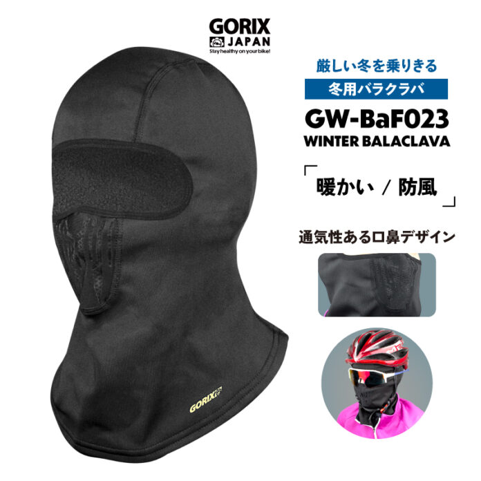 【新商品】【厳しい冬を乗り切る!!】自転車パーツブランド「GORIX」から、冬用バラクラバ(GW-BaF023) が新発売!!のメイン画像