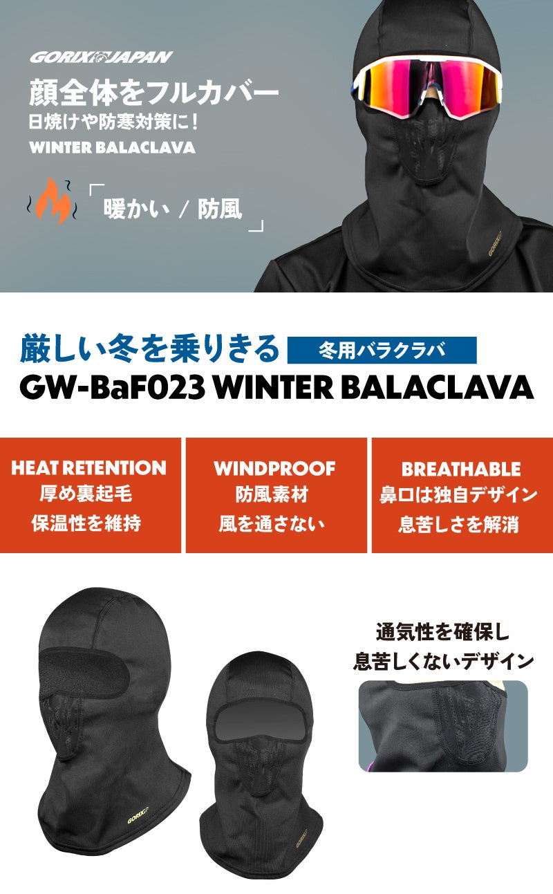 【新商品】【厳しい冬を乗り切る!!】自転車パーツブランド「GORIX」から、冬用バラクラバ(GW-BaF023) が新発売!!のサブ画像7