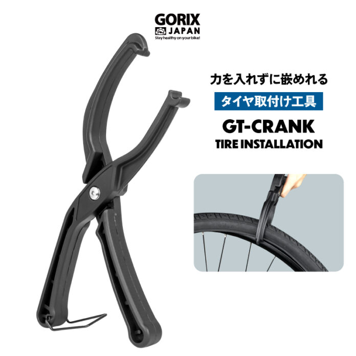 【新商品】【タイヤの嵌め込みが簡単に!!】自転車パーツブランド「GORIX」から、タイヤ取付け工具(GT-CRANK)が新発売!!のメイン画像
