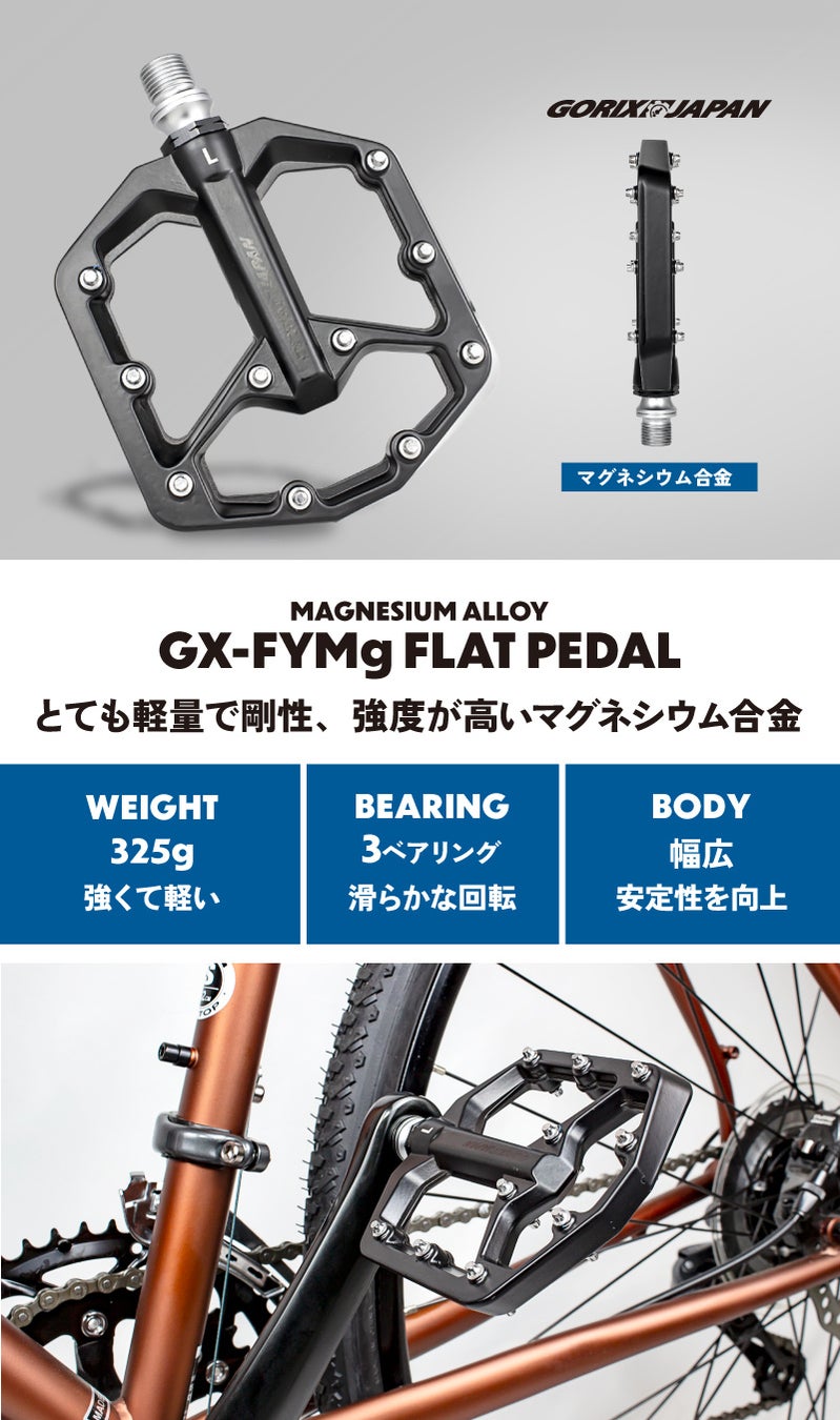 【新商品】【軽量で強度が高いマグネシウム合金!!】自転車パーツブランド「GORIX」から、フラットペダル(GX-FYMg)が新発売!!のサブ画像2