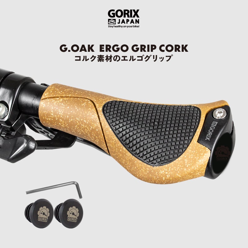 【新商品】【自然を感じるコルク素材!!】自転車パーツブランド「GORIX」から、エルゴグリップ(G.OAK)が新発売!!のサブ画像1