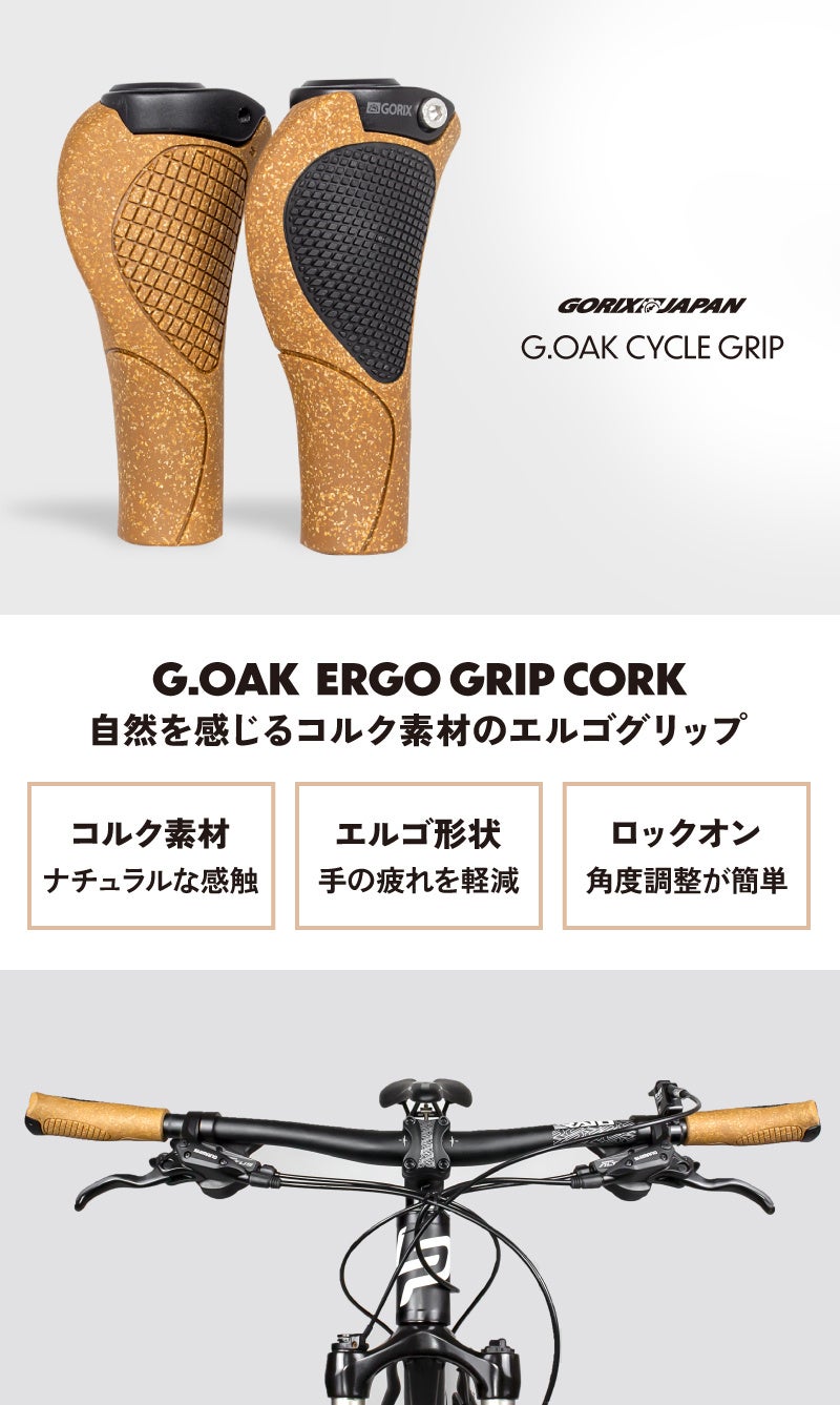 【新商品】【自然を感じるコルク素材!!】自転車パーツブランド「GORIX」から、エルゴグリップ(G.OAK)が新発売!!のサブ画像2