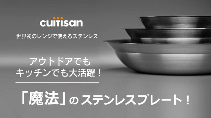 SDGsに即しキッチン＆アウトドアで活躍できる画期的なプレートが日本初登場！のメイン画像