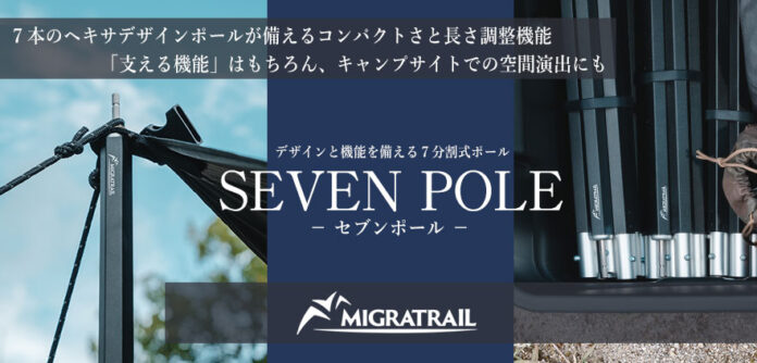 『MIGRATRAIL（ミグラトレイル）』のキャンピングギアシリーズ第3弾!! 唯一無二のヘキサデザイン SEVEN POLE -セブンポール-のメイン画像