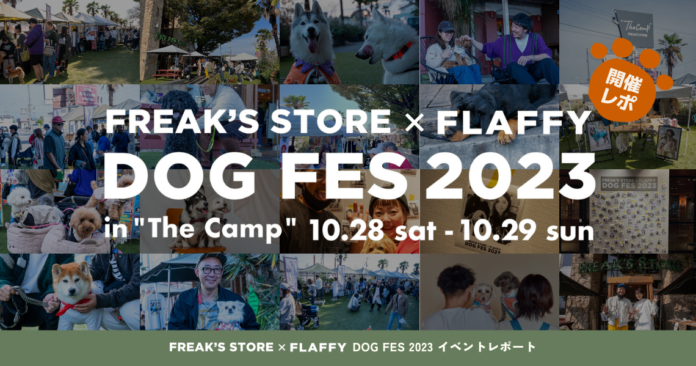 【イベントレポート】FLAFFY × FREAK’S STORE DOG FES 2023 in The Campを初開催のメイン画像