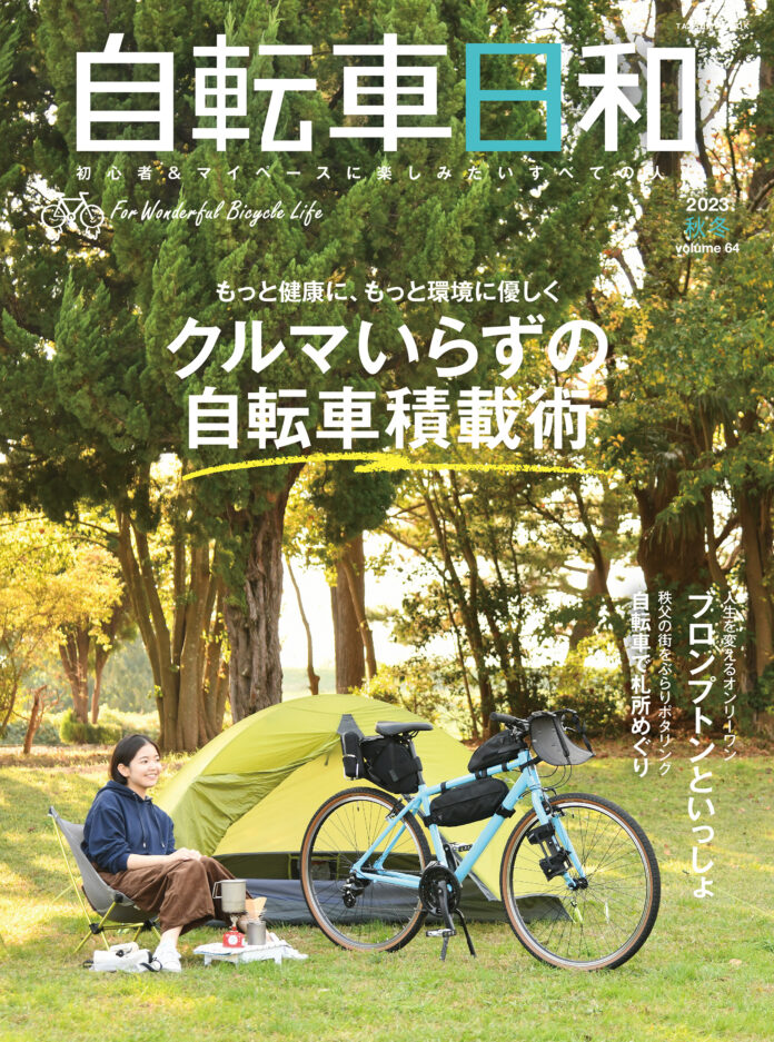クルマいらずの楽しみ方を提案！『自転車日和』vol.64が11月27日（月）に発売のメイン画像