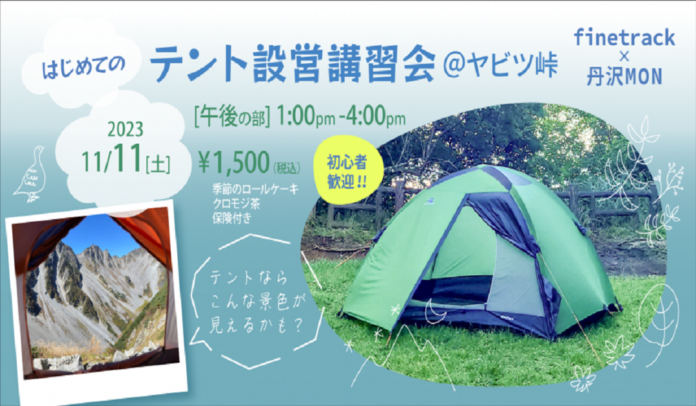 【2023年11月11日（土）】ファイントラック×丹沢MONのコラボイベント「はじめてのテント設営講習会＠ヤビツ峠」｜finetrack BRAND STORE（ファイントラック）のメイン画像