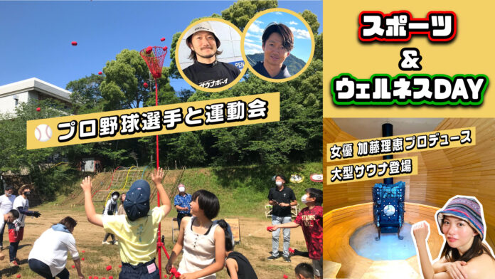 12月17日 千葉県横芝光町の廃校でプロ野球選手と子どもたちの運動会、女優 加藤理恵プロデュースの大型サウナお披露目も！『スポーツ＆ウェルネスDAY』開催のメイン画像