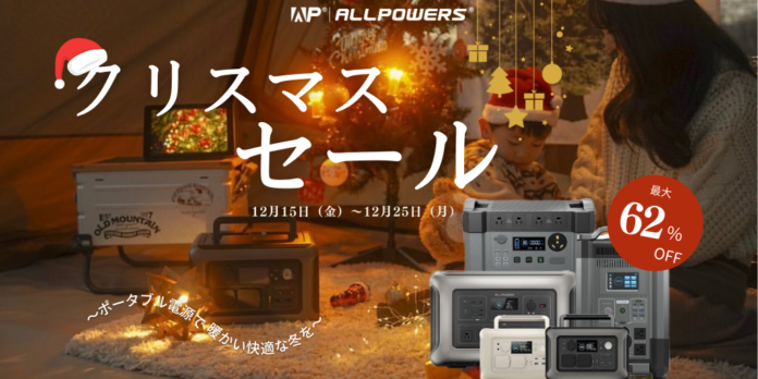 ALLPOWERS、冬キャンプをより暖かく、快適に！最大62％OFFのクリスマスセールでポータブル電源がお得に！のメイン画像