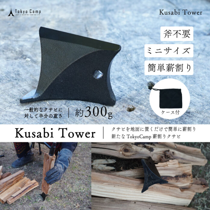 TokyoCamp薪割りクサビ『クサビタワー』が新発売のメイン画像