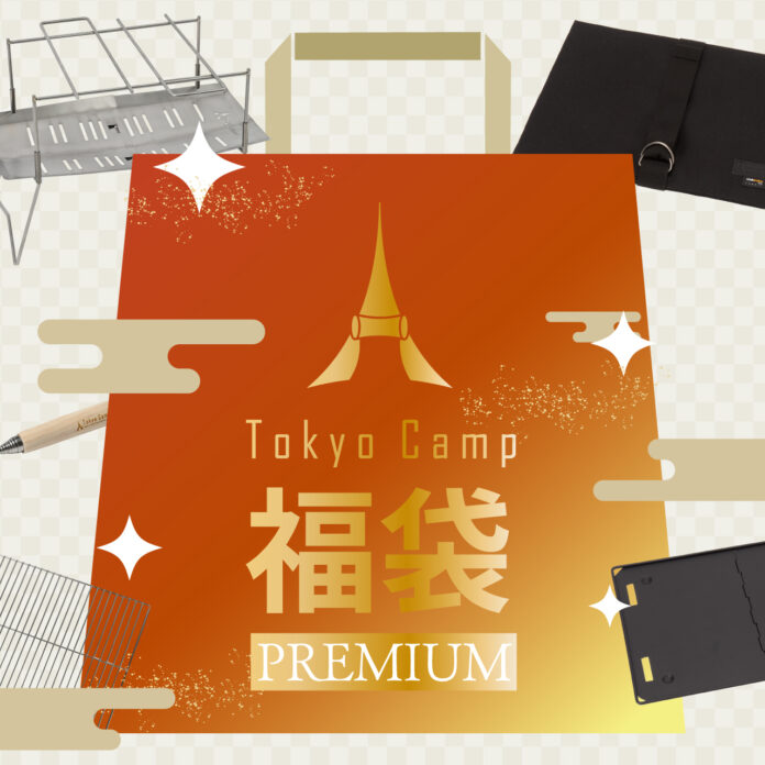 チタン焚き火台を含む『TokyoCamp福袋2024プレミアム』が登場！のメイン画像