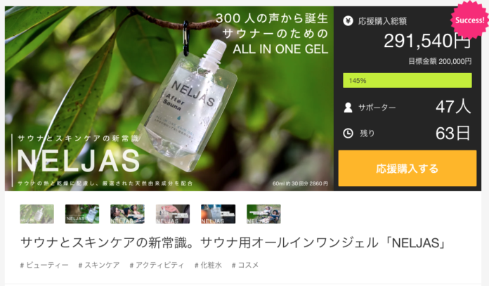 【目標金額達成のお知らせ】サウナ用オールインワンジェル NELJAS After Saunaのメイン画像