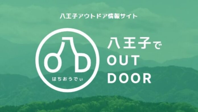 八王子アウトドアポータルサイト「はちおうでぃ」地域資源の魅力発信で産業活性化そして【八王子×アウトドア】の全国区を目指します！のメイン画像