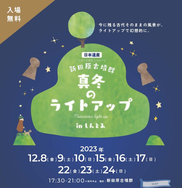 日本遺産・新田原古墳群で「古墳ライトアップinしんとみ」が12月8日からスタート！23日は「あったかナイトマルシェ」も同時開催のメイン画像