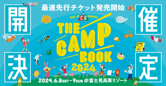 「THE CAMP BOOK 2024」開催決定！2024年6月8日(土) ・ 9日(日)＠富士見高原リゾートのメイン画像