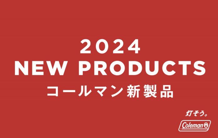 コールマン、2024年新製品第一弾を発表のメイン画像