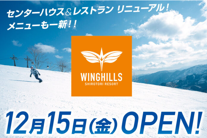 ウイングヒルズ白鳥リゾート（岐阜県スキー場）2023年12月15日（金）、リニューアルOPEN！のメイン画像