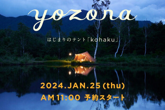 ほぼ日キャンププロジェクト「yozora」。はじまりのテント「kohaku」ができました。のメイン画像
