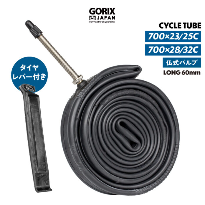 【新商品】自転車パーツブランド「GORIX」から、自転車チューブ(GX-FV60)が「700×23/25C」 「700C×28/32C」の2サイズ展開で新発売!!のメイン画像