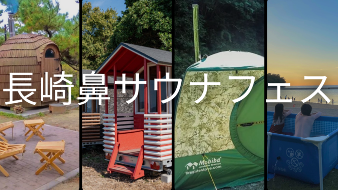 大分県豊後高田市にある長崎鼻エリアで「第2回 長崎鼻サウナフェス」を開催しますのメイン画像