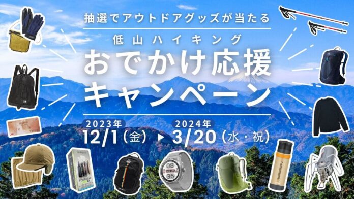 ヤマスタで低山ハイキングに出かけよう！総額25万円の人気アウトドアグッズが当たる「低山ハイキング おでかけ応援キャンペーン」を開催のメイン画像