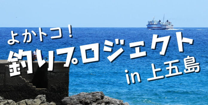 “トコとん釣りを楽しむ”略して（トコ釣り）長崎県上五島で、釣り大会“”を開催！大人気動画クリエイター「釣りよかでしょう。」も参戦。参加者募集中！のメイン画像