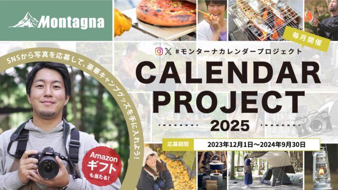 【キャンペーン】景品総額25万円以上！「#モンターナカレンダープロジェクト 2025」がスタート。写真をSNSに投稿して思い出に残るカレンダーを作ろう！のメイン画像