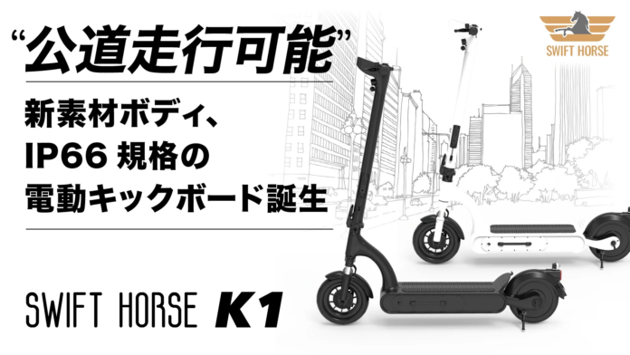 道路交通法の改正に対応、新素材、防水防塵の電動キックボード「SWIFT HORSE K1」1月２日よりMakuakeにてクラウドファンディング開始のメイン画像