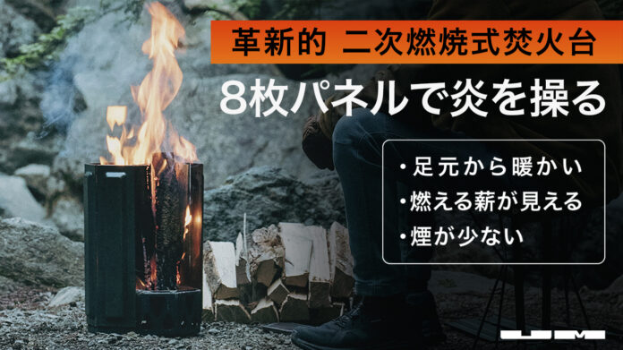あの魔改造番組の優勝企業が本気で開発した、革新的な二次燃焼式焚火台「UM Fire Pit」 12月25日（月）よりMakuakeにて先行販売開始！のメイン画像