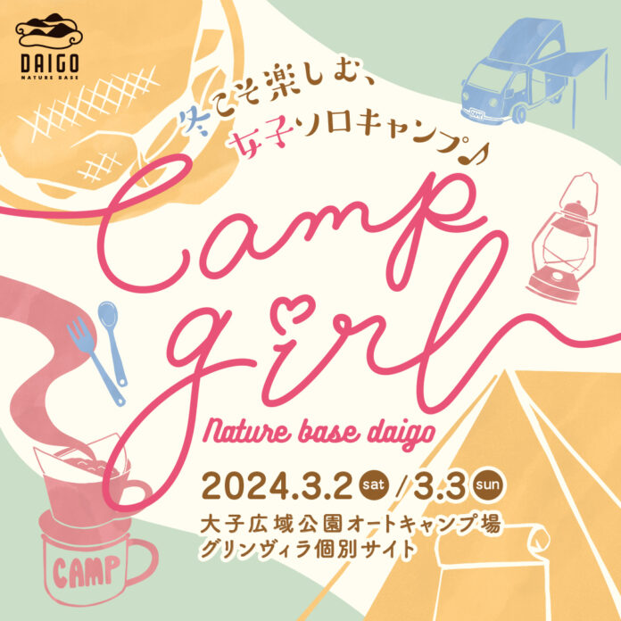 NATURE BASE DAIGO camp girl -はじめての女子ソロキャンプ in 大子町-のメイン画像