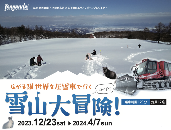 【天元台高原スキー場】今年も大冒険！キャビン付き圧雪車で行く雪山アクティビティ「雪山大冒険」ツアー　インバウンド旅行者からも注目のメイン画像