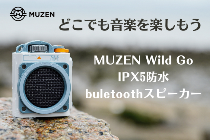 MUZENの最新作「Wild Go」Bluetooth スピーカーが2024年2月2日（金）10時よりクラウドファンディングを開始のメイン画像