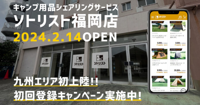 【九州エリア初上陸】使っていないキャンプ用品を無料で預けてレンタルされたら