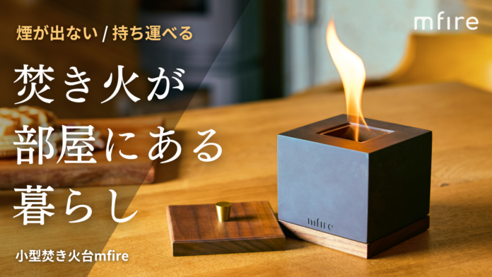 お部屋で焚き火を楽しむ。ニオイも煙もない室内用コンパクト焚き火台『エムファイヤーSquare』が、2月5日（月）11時からMakuakeにて先行販売開始。のメイン画像