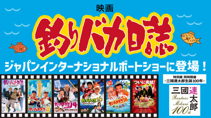 日本最大級のマリンイベント見て・触れて・乗って・海を体感する4日間「ジャパンインターナショナルボートショー2024」大人気シリーズ映画『釣りバカ日誌』とのコラボレーションブースの出展が決定！のメイン画像