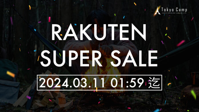 楽天スーパーSALEで買うべき新生活に向けたTokyoCampキャンプギア。対象製品が最大20%OFF！のメイン画像