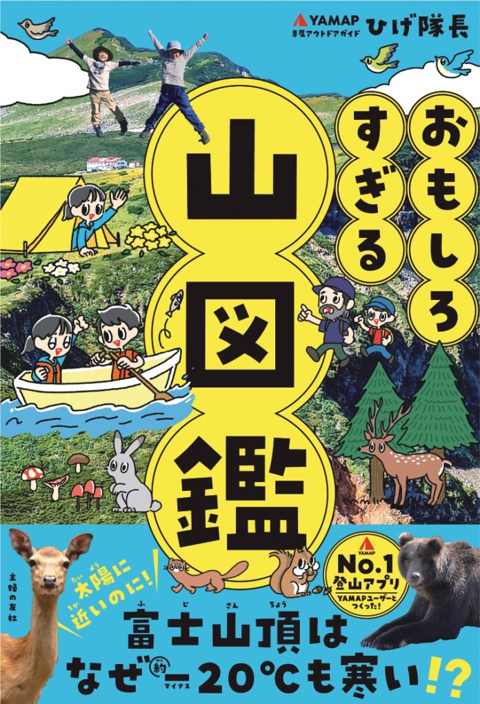 【発売5日で重版決定】山の魅力がわかる！行った気になる！息子が夢中になった！と大好評の『おもしろすぎる 山図鑑』のメイン画像