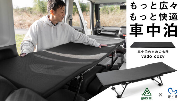 車中泊ブランド「yadocari」が送る、お手軽車中泊と寝心地の革命。CAR BEDに使えるマット「yado cozy」がクラウドファンディングmakuakeで先行販売開始のメイン画像