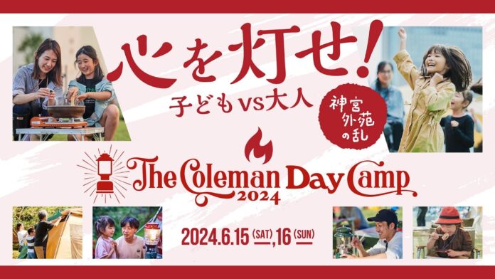 コールマン、「The Coleman Day Camp 2024」を6月15日（土）～16日（日）に明治神宮外苑で開催決定のメイン画像