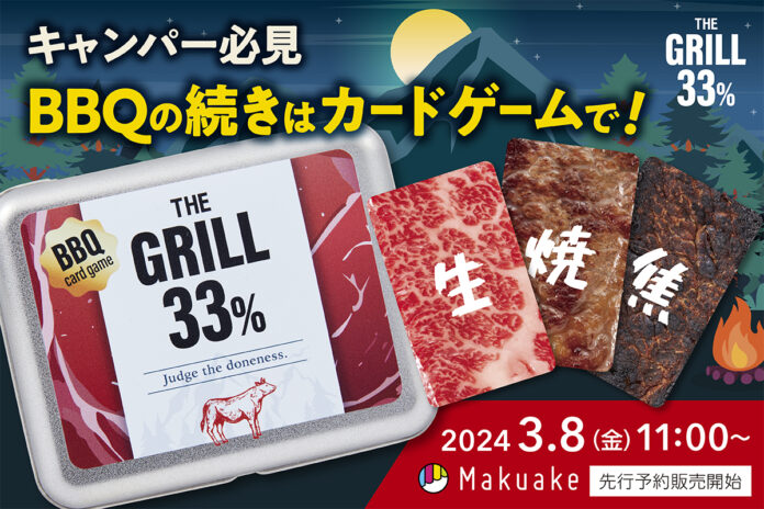 キャンパー必見！BBQの楽しさを再現したカードゲーム「THE GRILL33%」が3月8日（金）11時より応援購入サービスMakuake（マクアケ）にて先行予約販売開始。のメイン画像