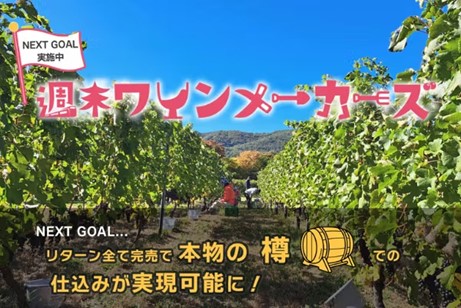 【セカンドゴール挑戦中】地域資源であるワインを活用し、関係人口の創出を目指す。長野・塩尻市で開催の『週末ワインメーカーズ』参加募集5月6日までのサブ画像1