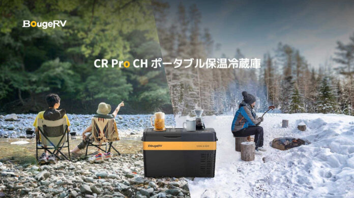 アウトドアブランド・BougeRV、保温・保冷（冷蔵冷凍）の両方を兼ね備えたポータブル冷蔵庫「BougeRV CR Pro CH」を4月16日（火）に発売のメイン画像